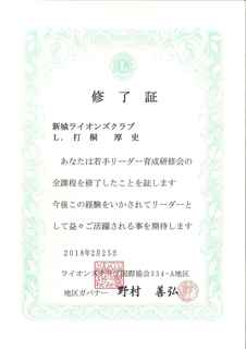 若手リーダー育成研修会修了証(L打桐厚史).jpg